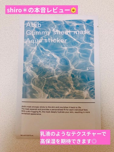 *Abib Gummy sheet mask Aqua sticker*

こんばんは🌙 shiro＊です。
「Gummy sheet mask Aqua sticker」を使ってみた感想です！

【商