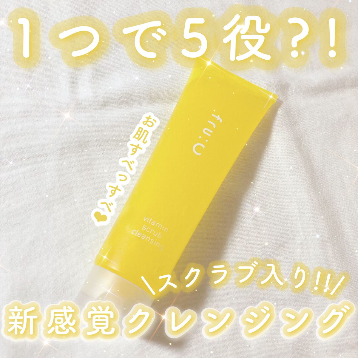 ビタミンスクラブクレンジング/Fru:C/クレンジングジェルを使ったクチコミ（1枚目）