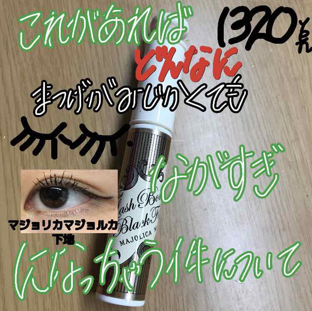 ラッシュボーン ブラックファイバーイン/MAJOLICA MAJORCA/マスカラ下地を使ったクチコミ（1枚目）