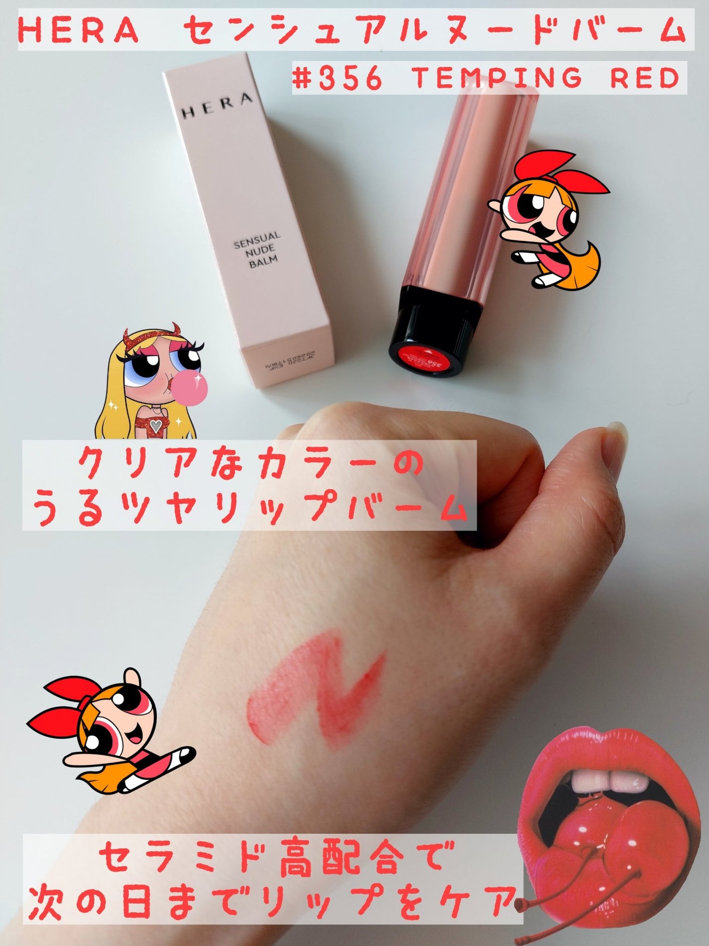 センシュアル ヌードバーム/HERA/リップバームを使ったクチコミ(1枚目)