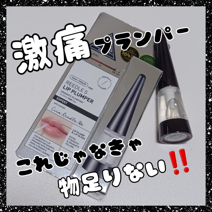 リードルS リッププランパーエキスパート/VT/リッププランパーを使ったクチコミ（1枚目）