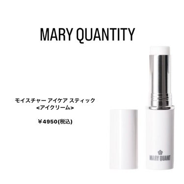 MARY QUANT モイスチャー アイケア スティックのクチコミ「是非オススメしたい目元ケア！

マリークヮント
モイスチャー アイケア スティック
<アイクリ.....」（2枚目）