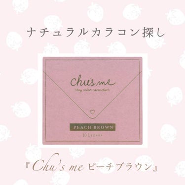 Chu's me 1day/Chu's me/ワンデー（１DAY）カラコンを使ったクチコミ（1枚目）