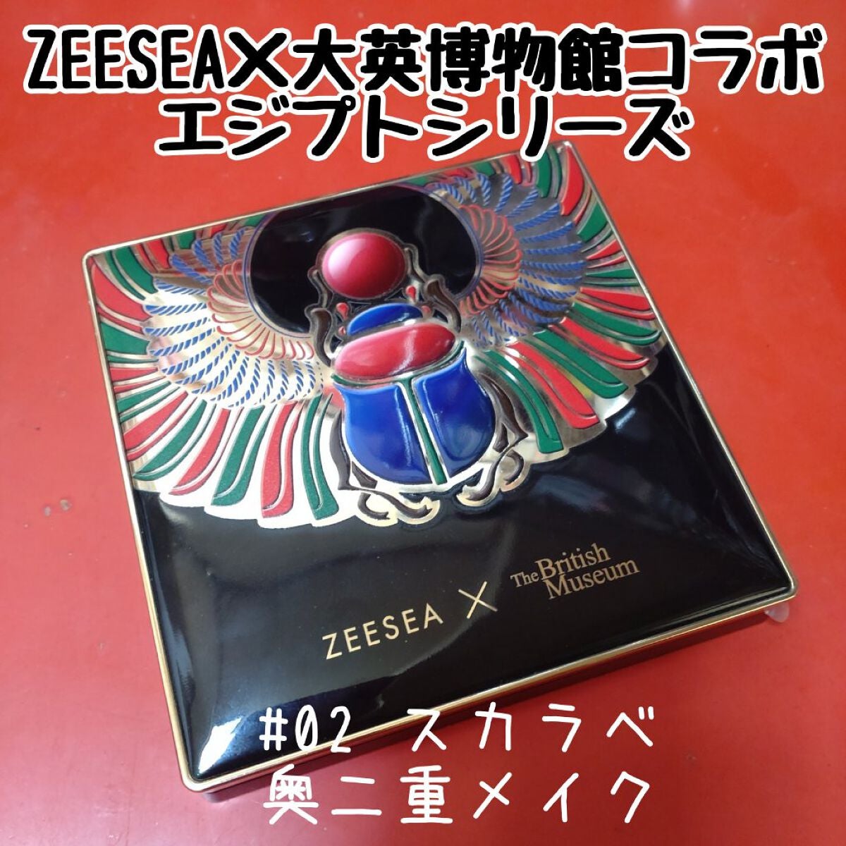大英博物館 エジプトシリーズ アイシャドウパレット/ZEESEA/アイシャドウパレットを使ったクチコミ(1枚目)