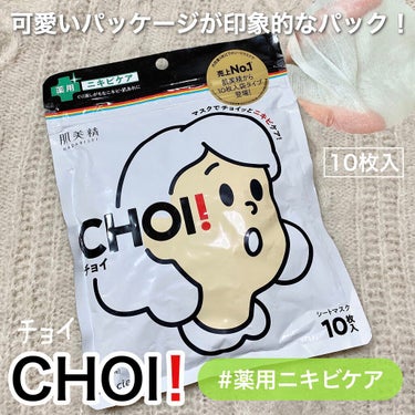 CHOI薬用マスク ニキビケア ［医薬部外品］/肌美精/シートマスク・パックを使ったクチコミ（1枚目）