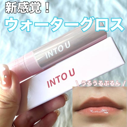 ジューシーパンピンググロス/INTO U/リップグロスを使ったクチコミ(1枚目)