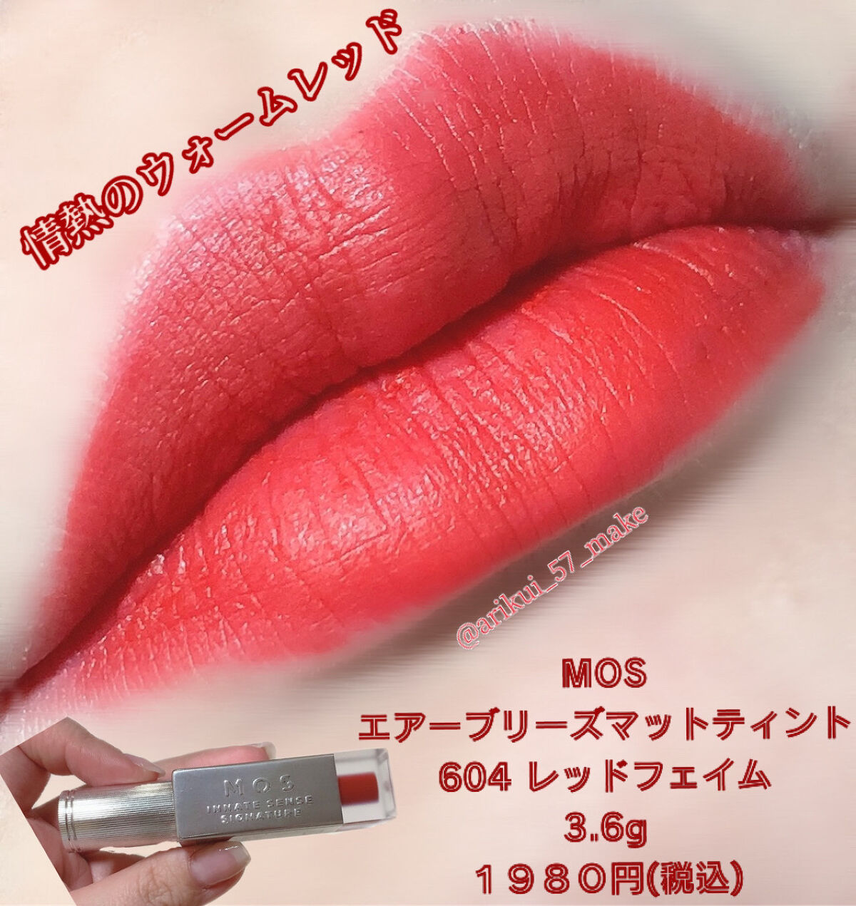 エアーブリーズマットティント 604 レッドフェイム/MOS/リップティントを使ったクチコミ（1枚目）