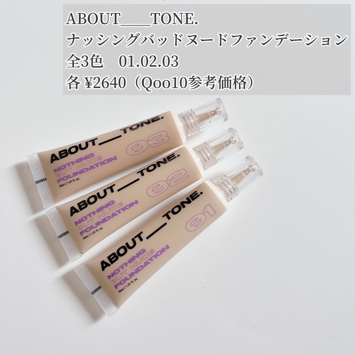 ナッシングバッドヌードファンデーション/ABOUT TONE/リキッドファンデーションを使ったクチコミ（2枚目）