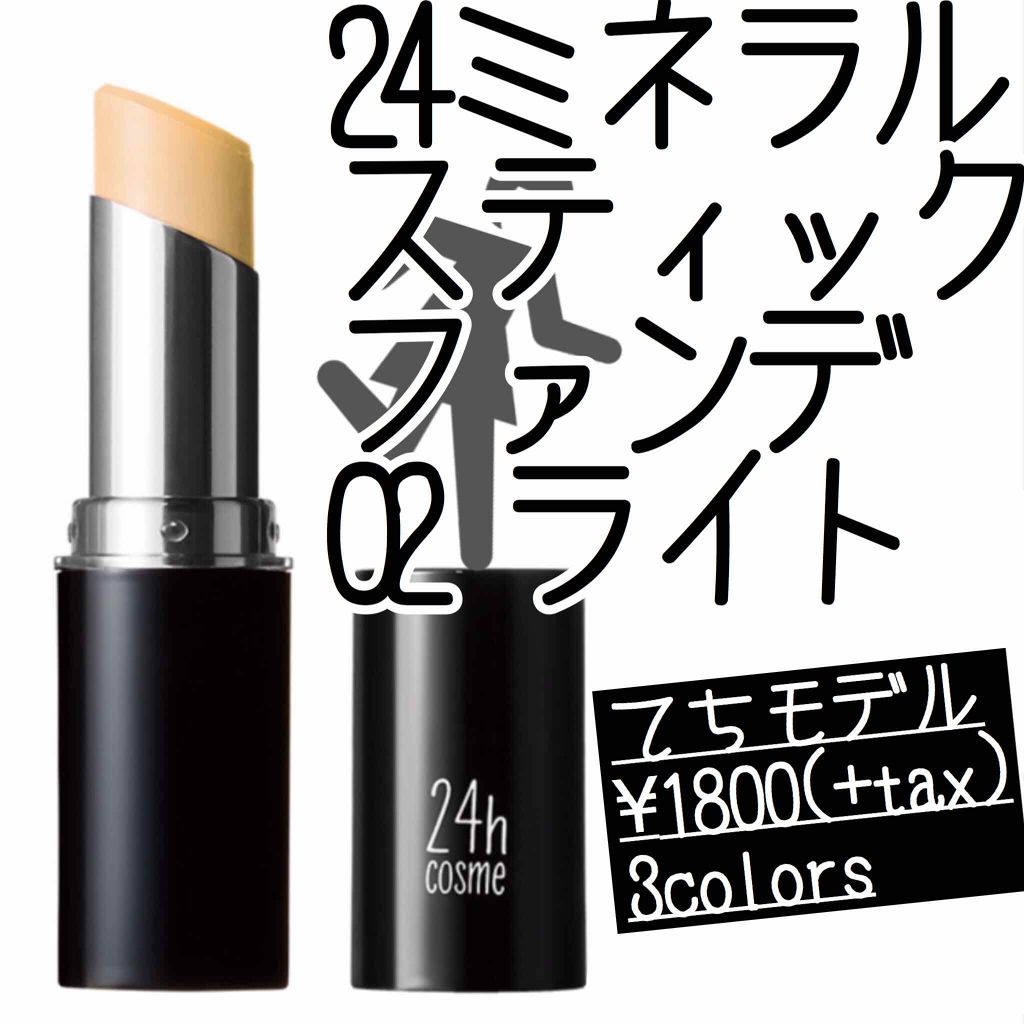 24 ミネラルスティックファンデ/24h cosme/その他ファンデーションを使ったクチコミ(1枚目)