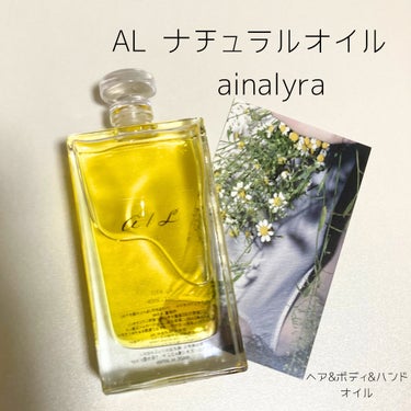 ナチュラルオイル〈ヘア&ボディ&ハンド用オイル〉/ainaLyra /ボディオイルを使ったクチコミ（1枚目）