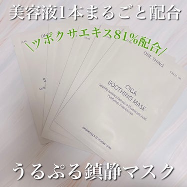 #PR #ONETHING
美容液1本をまるごと配合した
ぷるぷるしたONE THINGの
シカスージングマスクパック🌿


たっぷり81%のツボクサエキスと
4つのCIKA成分配合で刺激を受けた肌を
