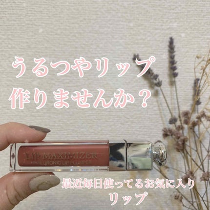 【旧】ディオール アディクト リップ マキシマイザー/Dior/リップグロスを使ったクチコミ(1枚目)