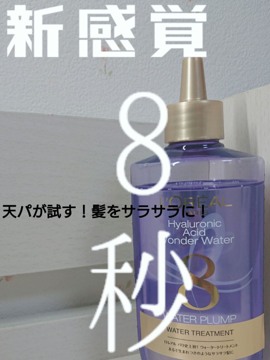 ウォータートリートメント/ロレアル パリ/洗い流すヘアトリートメントを使ったクチコミ（1枚目）