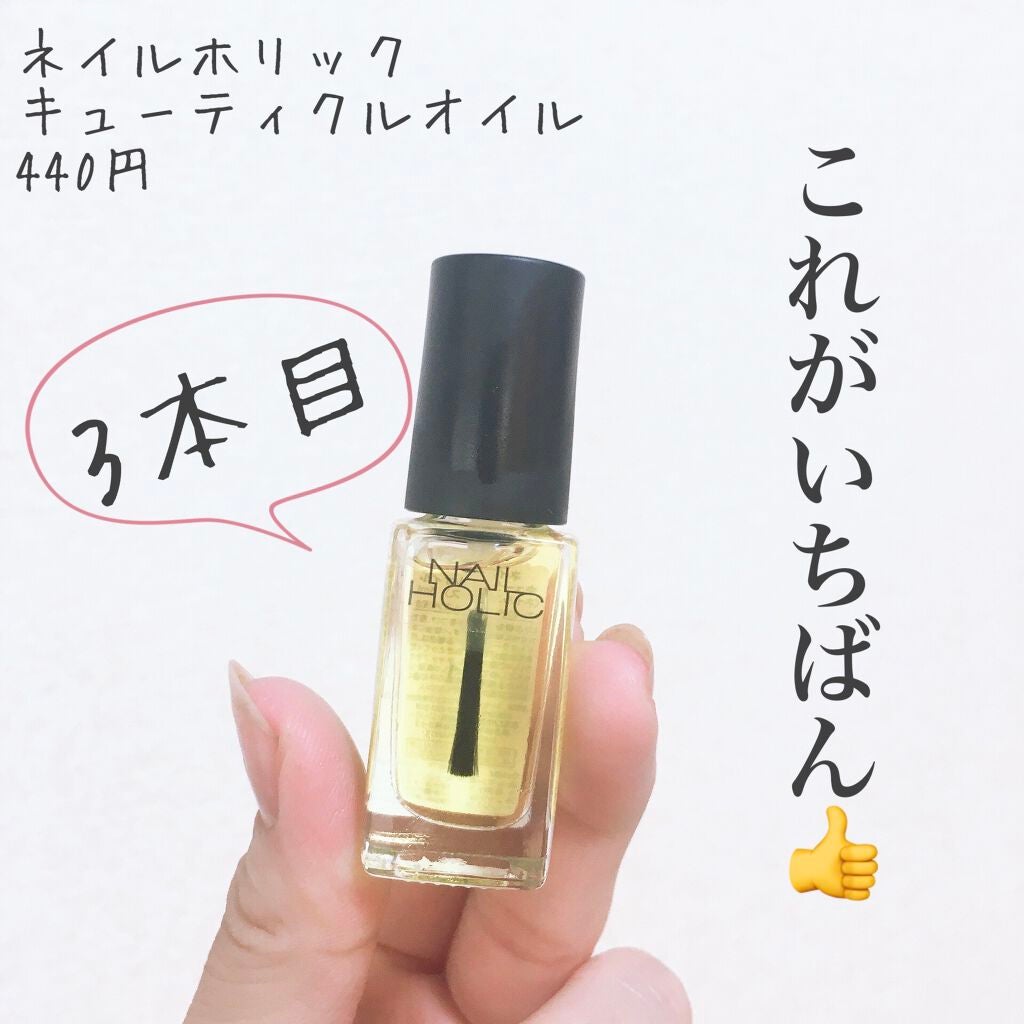 キューティクルオイル ネイルホリックの口コミ リピ3本目 プチプラで高品質なネイルオイルはネイルホリック キューティクルオイル By 真珠 投稿ある方フォロバ 敏感肌 30代前半 Lips キューティクルオイル ネイルホリックの口コミ リピ3本目 プチプラで高品質なネイルオイルはネイルホリック キューティクルオイル By 真珠 投稿ある方フォロバ 敏感肌 30代前半 Lips