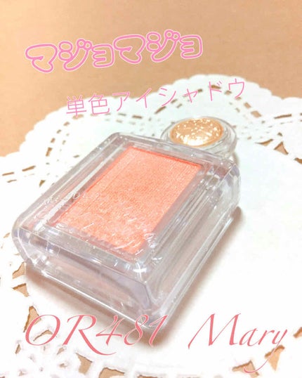 シャドーカスタマイズ/MAJOLICA MAJORCA/単色アイシャドウを使ったクチコミ(1枚目)