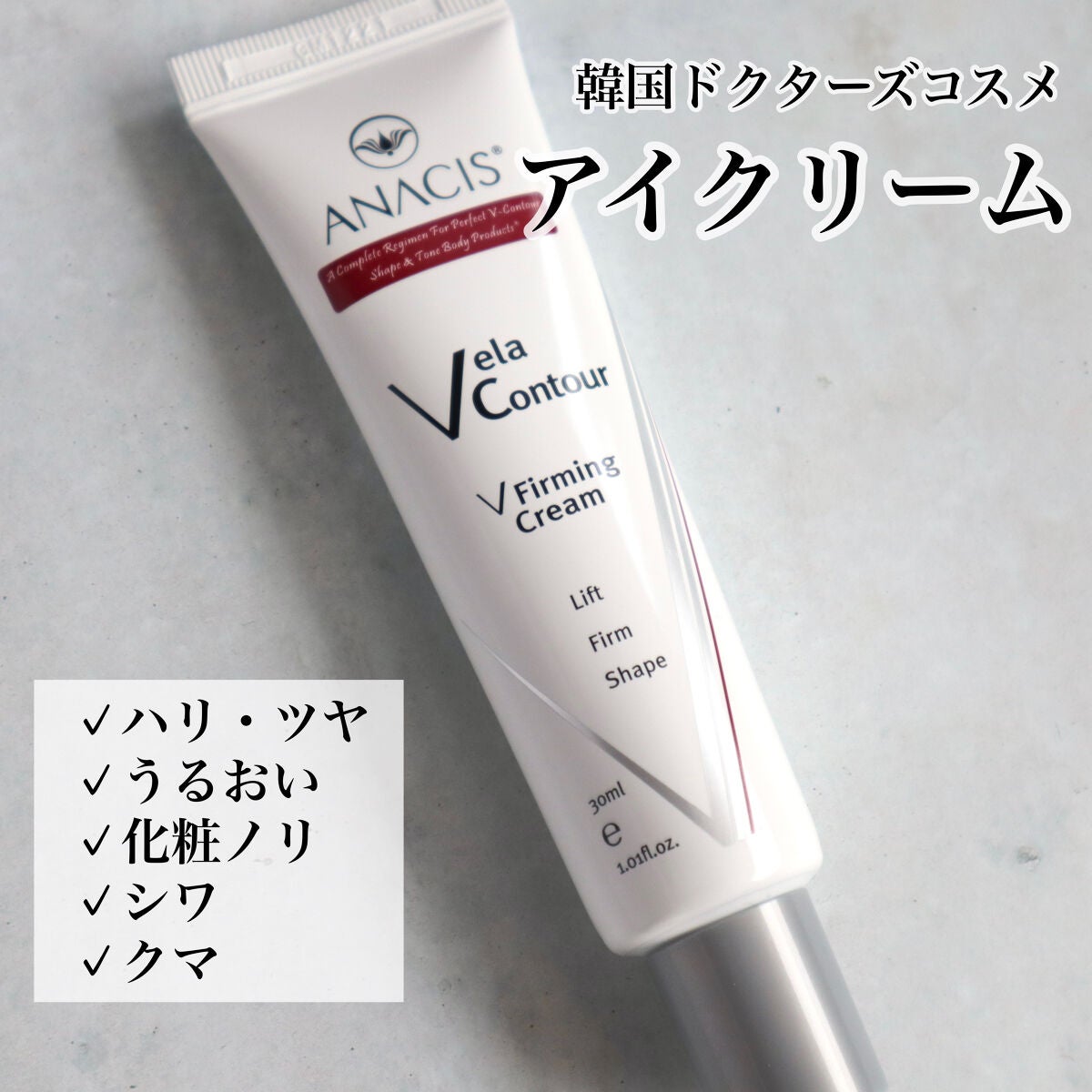 ベラコントゥアーフォーミングクリーム/ANACIS/フェイスクリームを使ったクチコミ(1枚目)