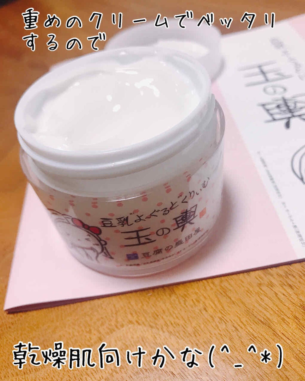 豆乳よーぐるとくりぃむ 玉の輿/豆腐の盛田屋/フェイスクリームを使ったクチコミ(2枚目)