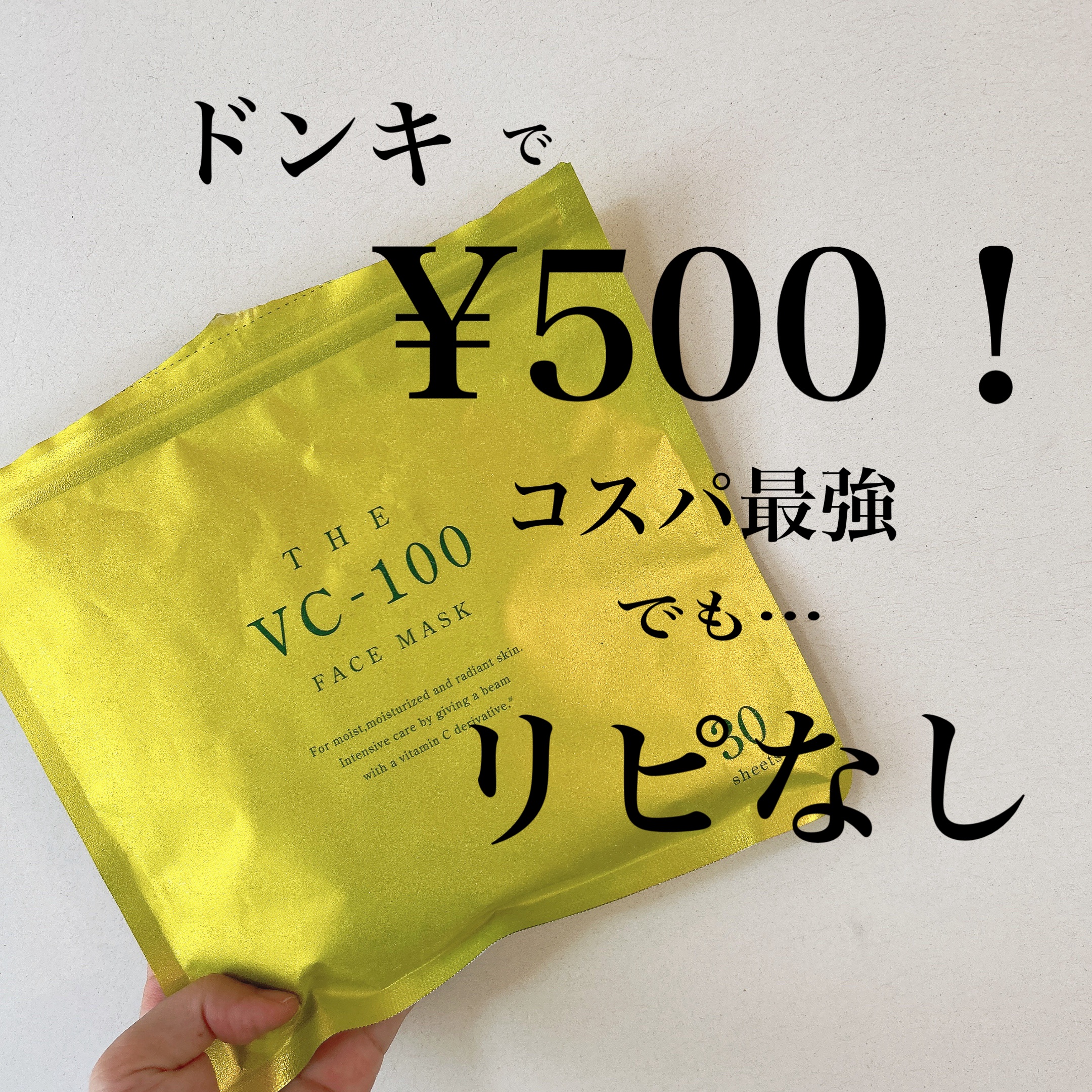 THE VC-100 FACE MASK/マイオーガニー/その他スキンケアを使ったクチコミ（1枚目）