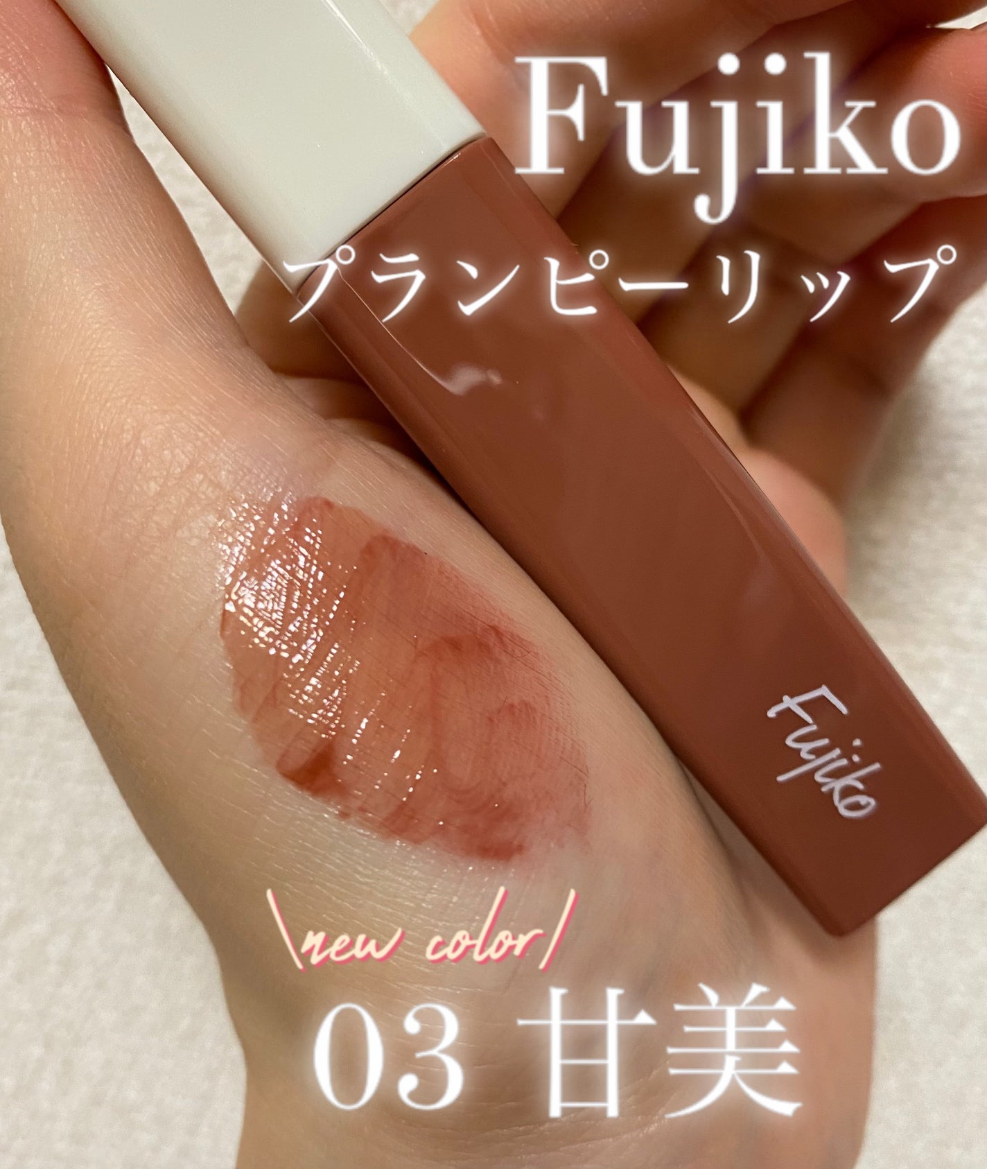 プランピーリップ/Fujiko/リップグロスを使ったクチコミ(1枚目)