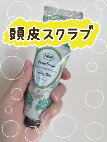 ヘッドスクラブ リフレッシング(ミント)/SABON/ヘッドスクラブを使ったクチコミ(1枚目)