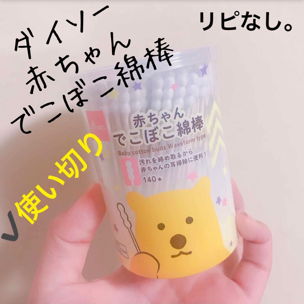 赤ちゃん でこぼこ綿棒 Daisoの口コミ 超優秀 100均で買えるおすすめスキンケアグッズ Daiso赤ちゃんで By 愛梨花 普通肌 代前半 Lips