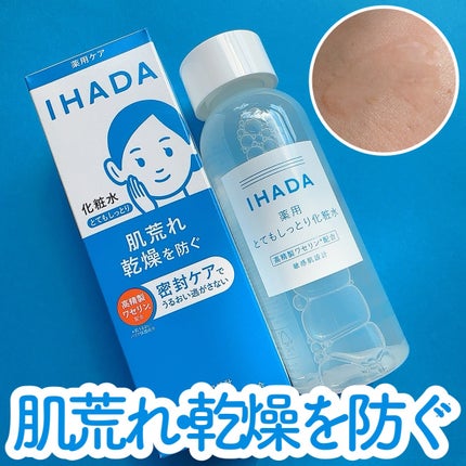 薬用ローション(とてもしっとり)/IHADA/化粧水を使ったクチコミ(1枚目)