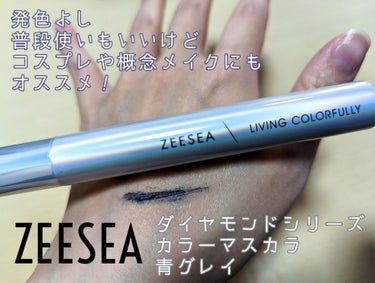 ダイヤモンドシリーズ カラーマスカラ 青グレイ/ZEESEA/マスカラを使ったクチコミ（1枚目）
