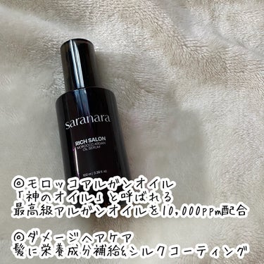 リッチサロン モロッコアルガンオイルセラム/SARANARA/ヘアオイルを使ったクチコミ（3枚目）