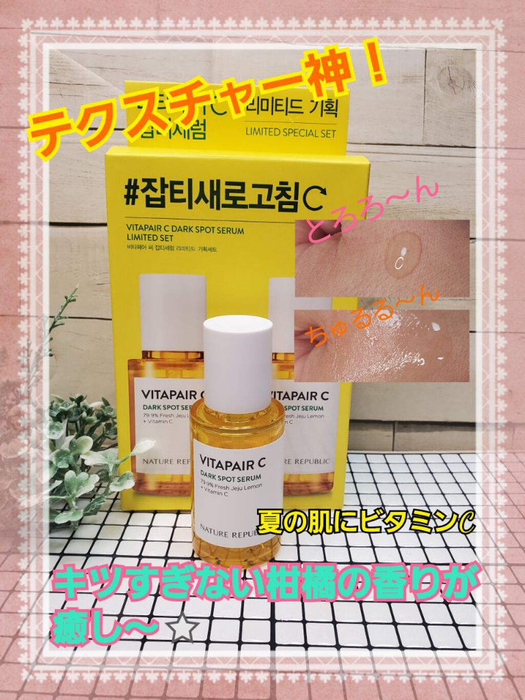 ビタペアC 集中美容液スペシャルセット/ネイチャーリパブリック/美容液を使ったクチコミ（1枚目）