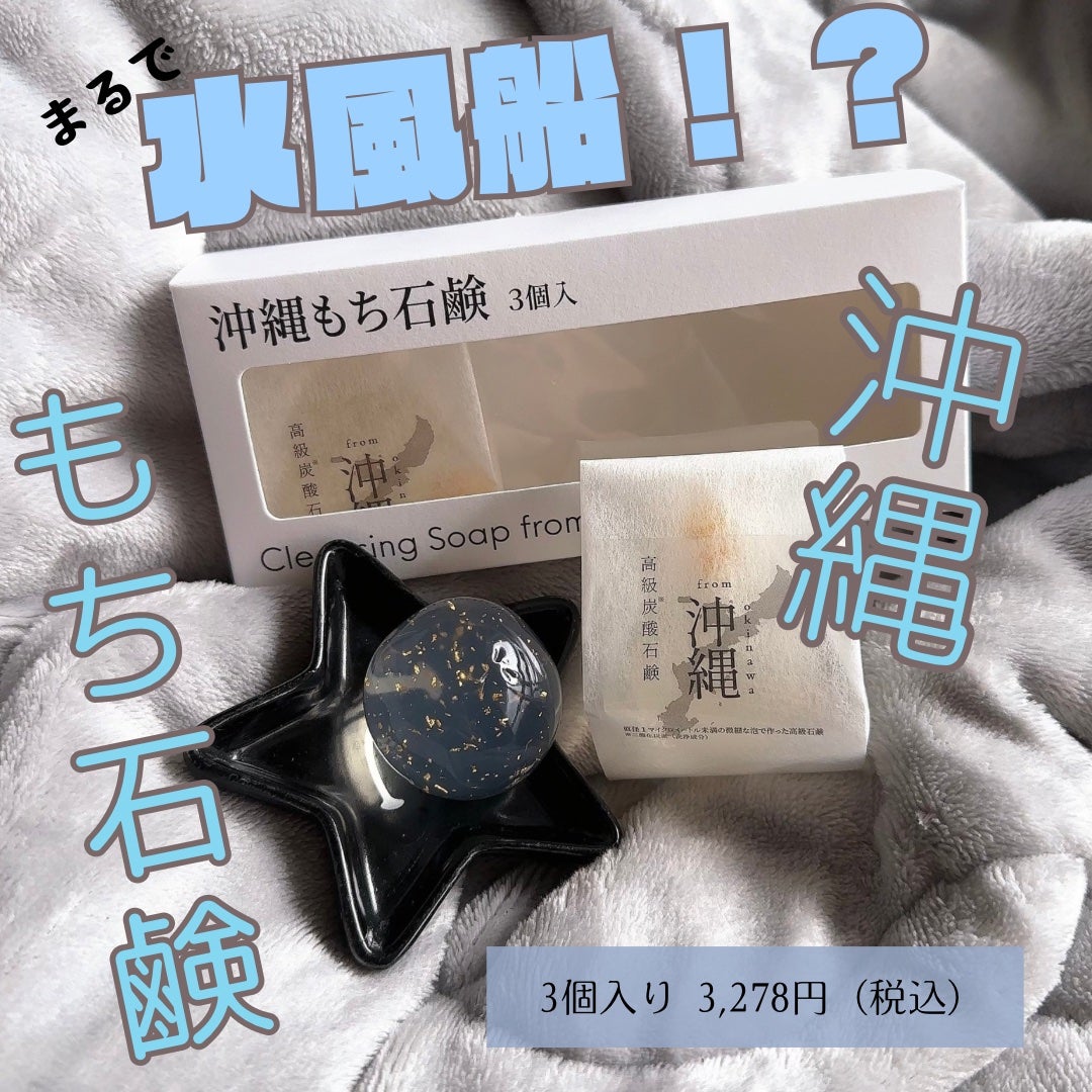 沖縄もち石鹸/ちゅらら/洗顔石鹸を使ったクチコミ(1枚目)