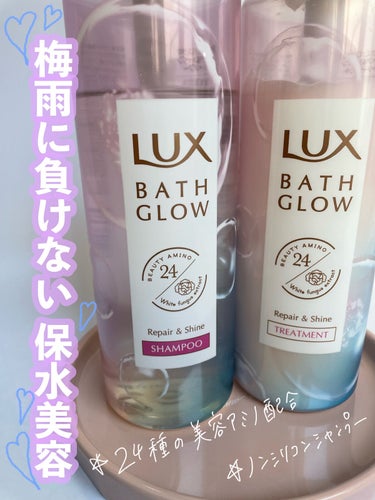 バスグロウ リペア&シャイン シャンプー／トリートメント/LUX/シャンプー・コンディショナーを使ったクチコミ（1枚目）