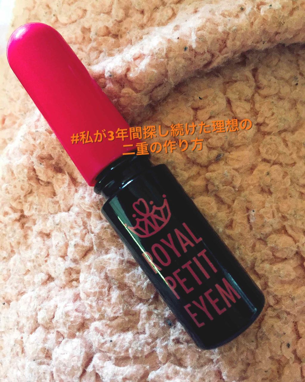 ローヤルプチアイムII/ROYAL/二重まぶた用アイテムを使ったクチコミ(1枚目)