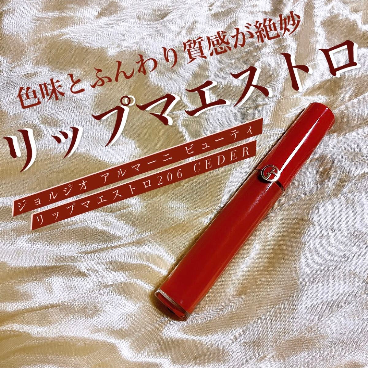 リップ マエストロ/ジョルジオ アルマーニ ビューティ/口紅を使ったクチコミ(1枚目)