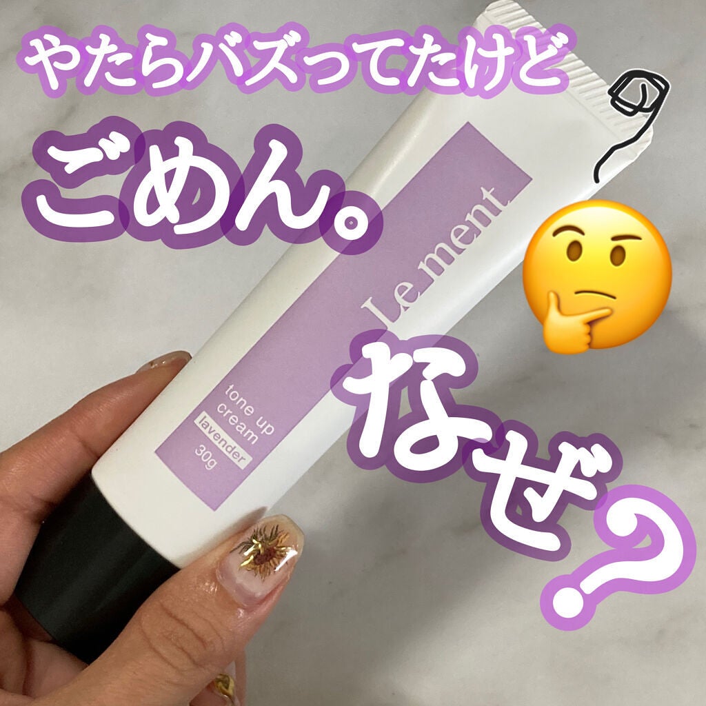 トーンアップクリーム/Le ment/化粧下地を使ったクチコミ(1枚目)