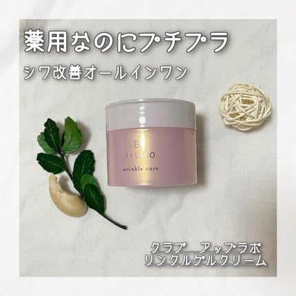 アップラボ リンクル ゲルクリーム/クラブ/オールインワン化粧品を使ったクチコミ(1枚目)