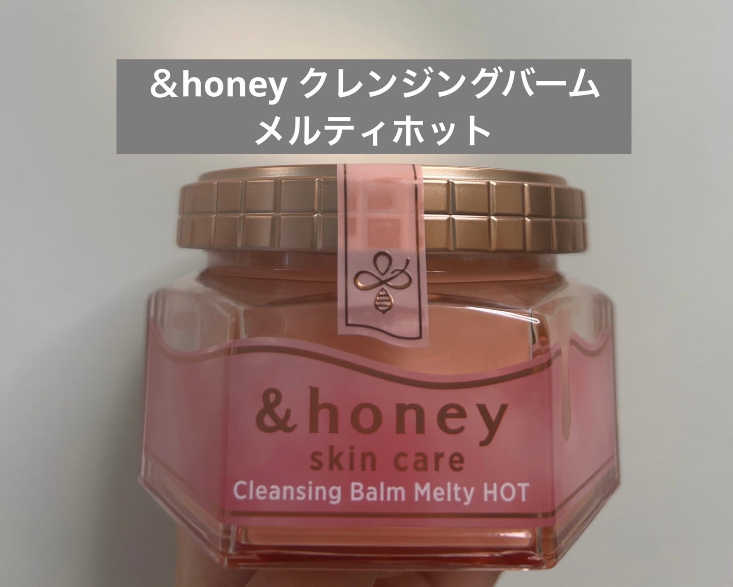 &honey クレンジングバーム メルティ ホット/&honey/クレンジングバームを使ったクチコミ(1枚目)