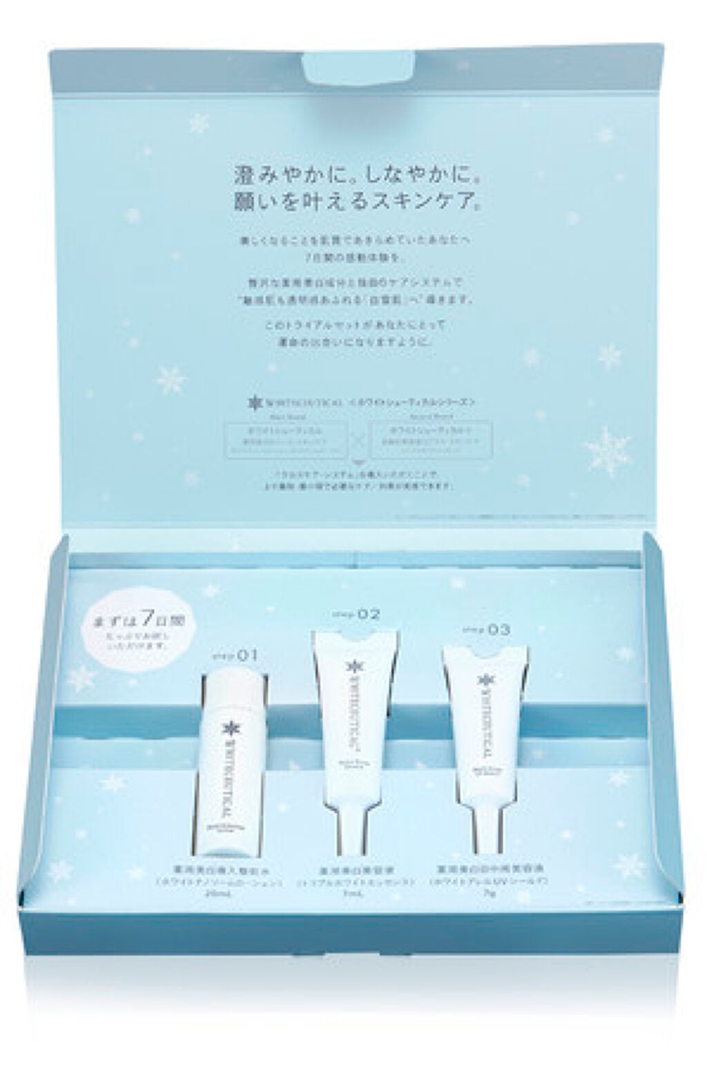 トライアルセット ホワイトシューティカル