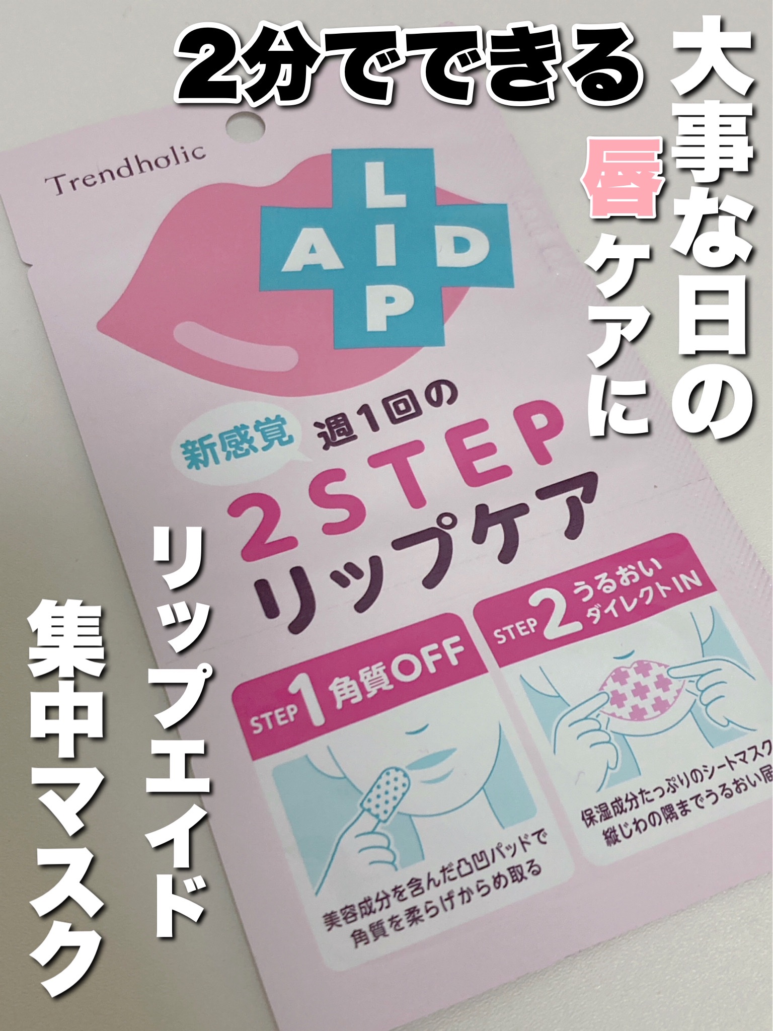リップエイド集中マスク/トレンドホリック/リップマスクを使ったクチコミ（1枚目）