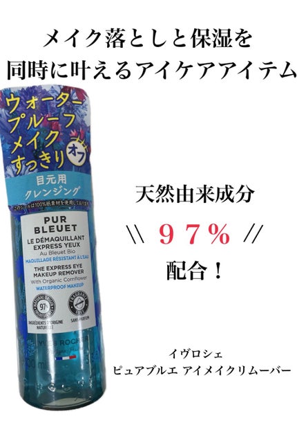 ピュアブルエ アイメイクリムーバー/イヴ・ロシェ/ポイントメイクリムーバーを使ったクチコミ(1枚目)