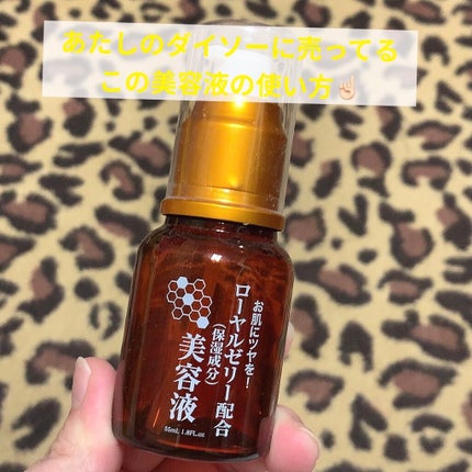 ローヤルゼリー配合 栄養ローション/DAISO/美容液を使ったクチコミ(1枚目)