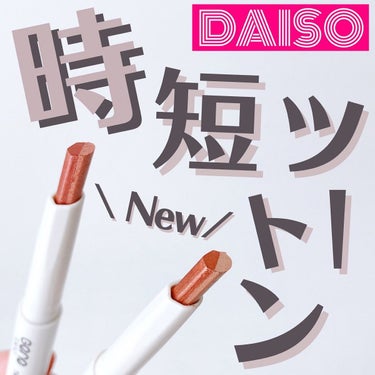 ダイソー 新商品/DAISO/その他を使ったクチコミ（1枚目）