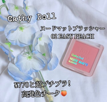 ヌードマットブラッシャー/CathyDoll/パウダーチークを使ったクチコミ（1枚目）