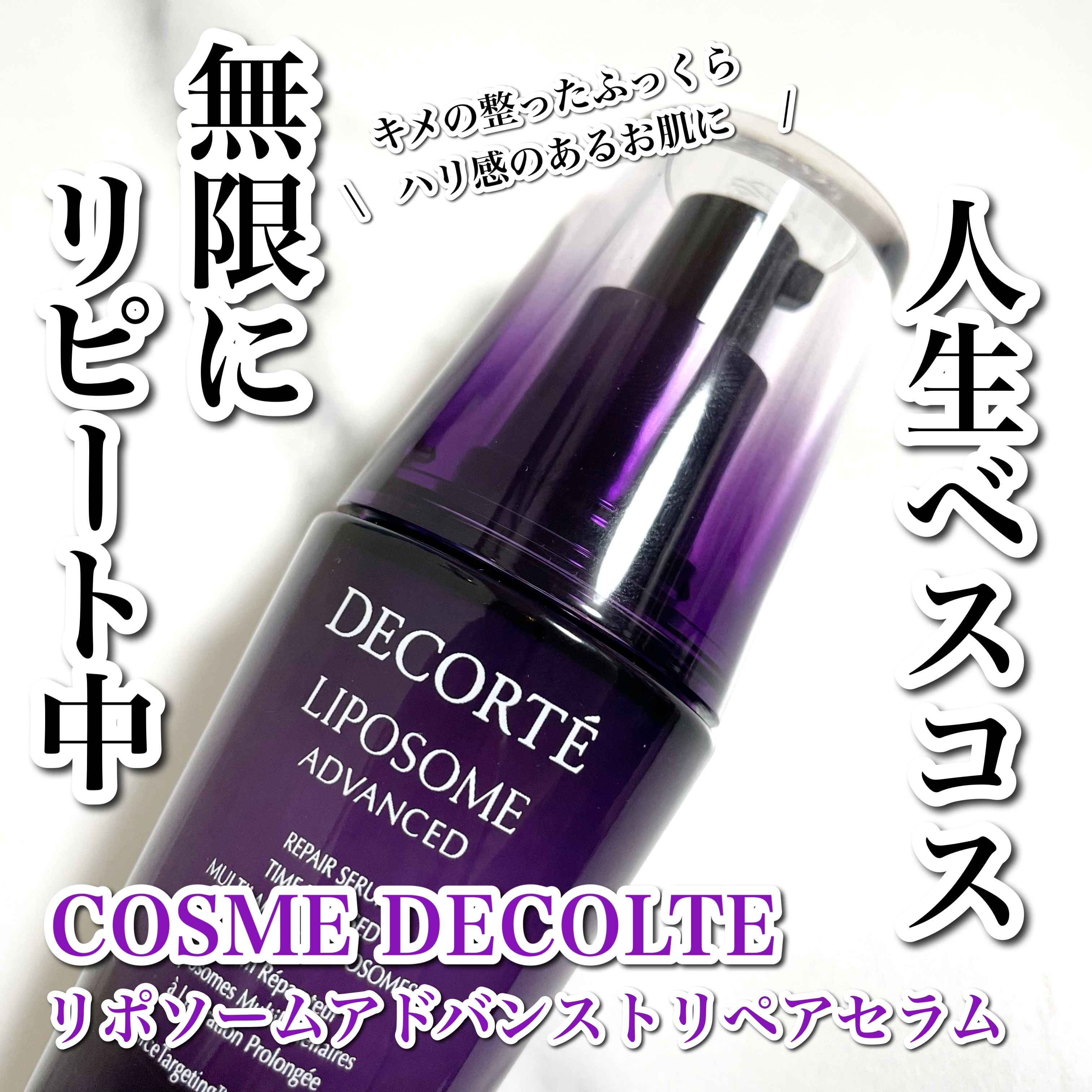 リポソーム アドバンスト　リペアセラム/DECORTÉ/美容液を使ったクチコミ（1枚目）