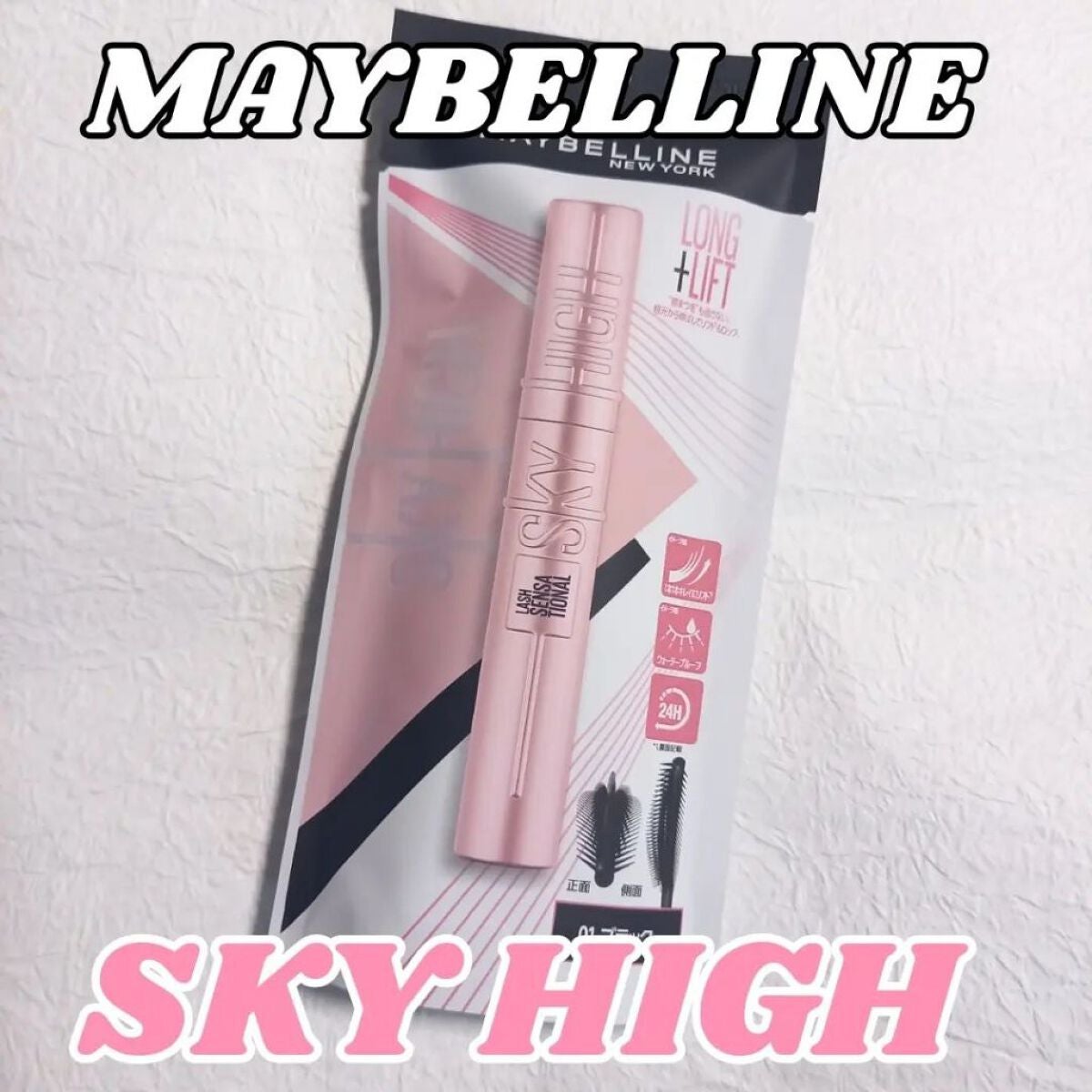 スカイハイ/MAYBELLINE NEW YORK/マスカラを使ったクチコミ(1枚目)