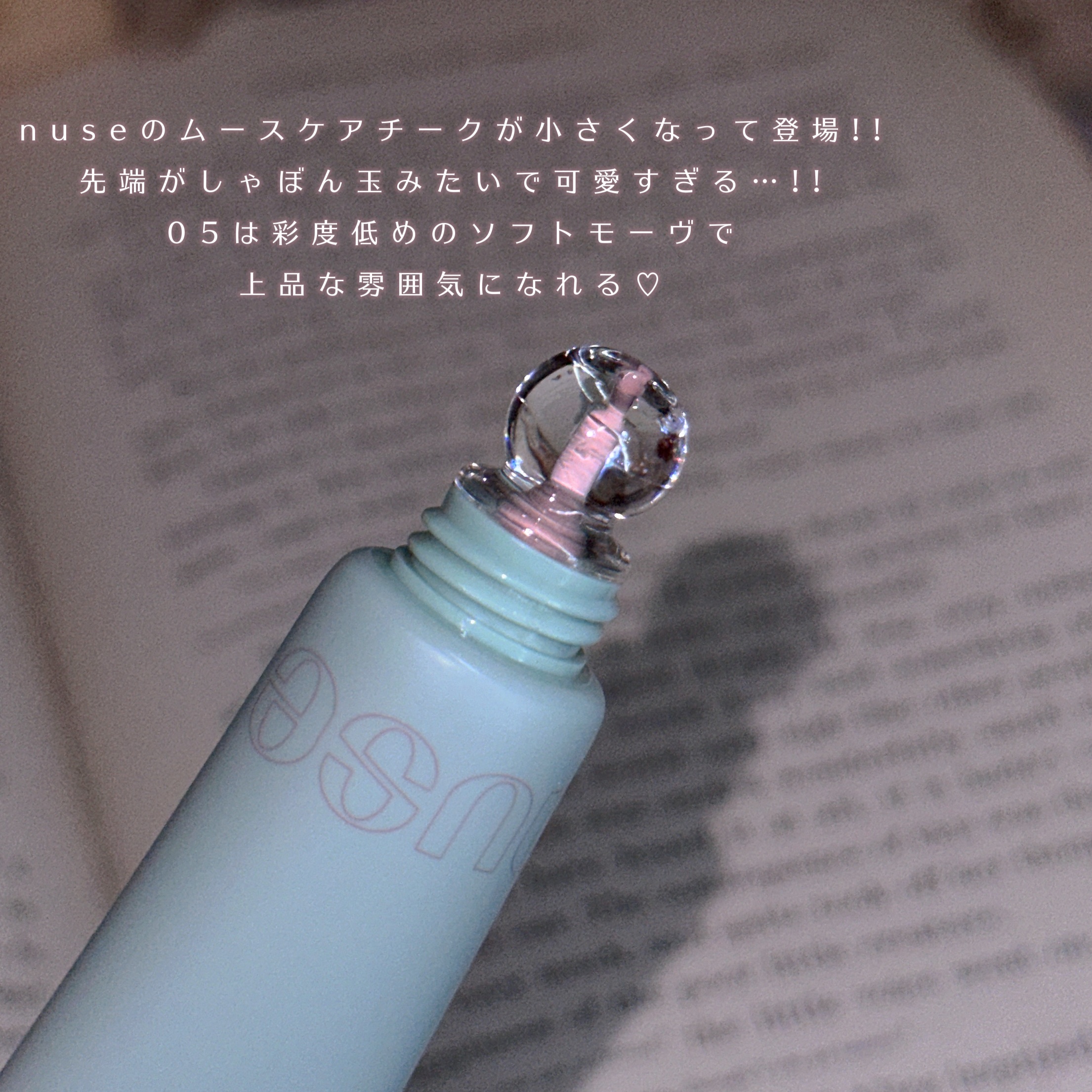 ムースケアチークハンディ 05 ディムダム/nuse/リキッドチークを使ったクチコミ（3枚目）