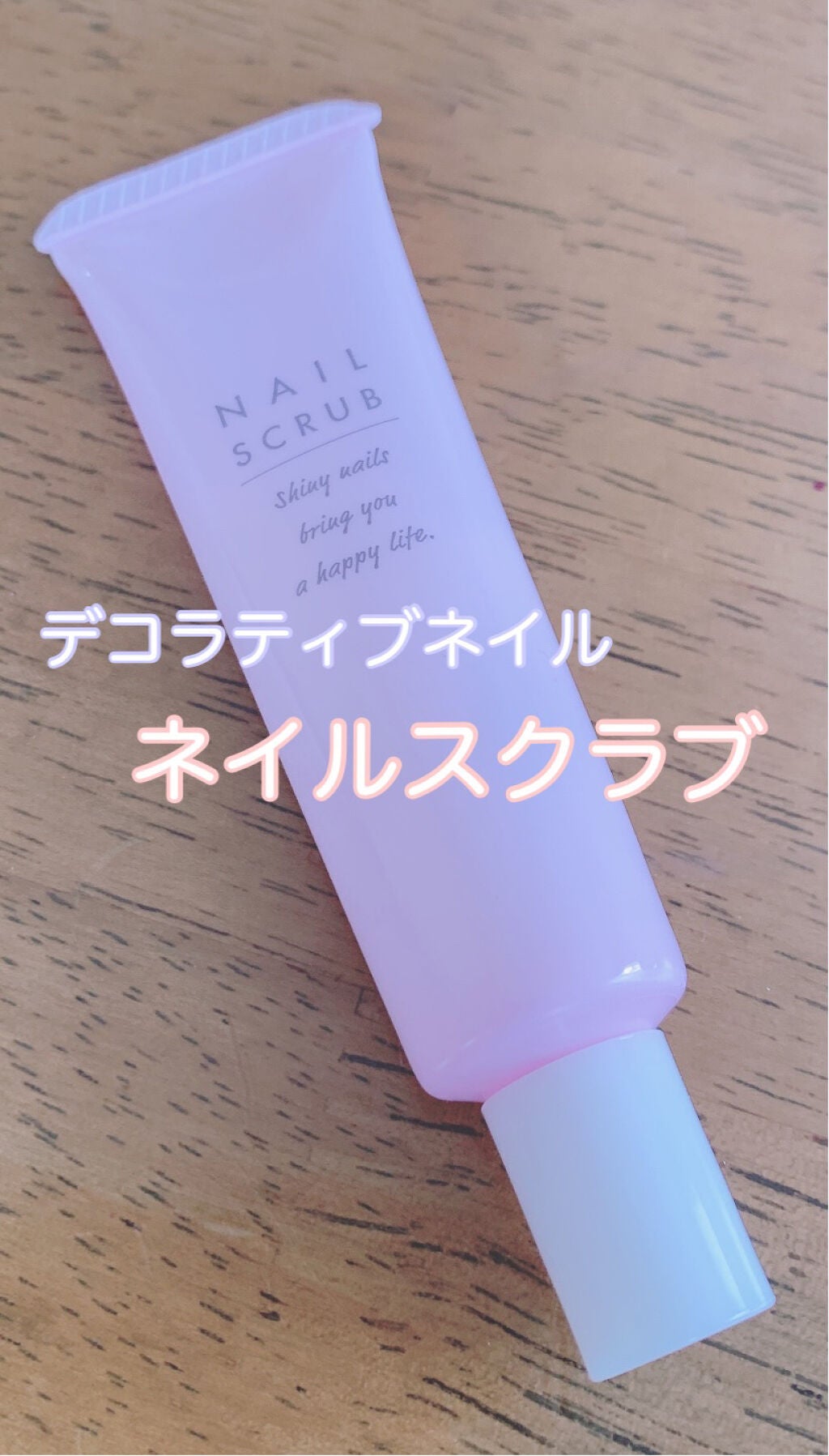 ネイルスクラブ/Decorative Nail/ネイルオイル・トリートメントを使ったクチコミ(1枚目)