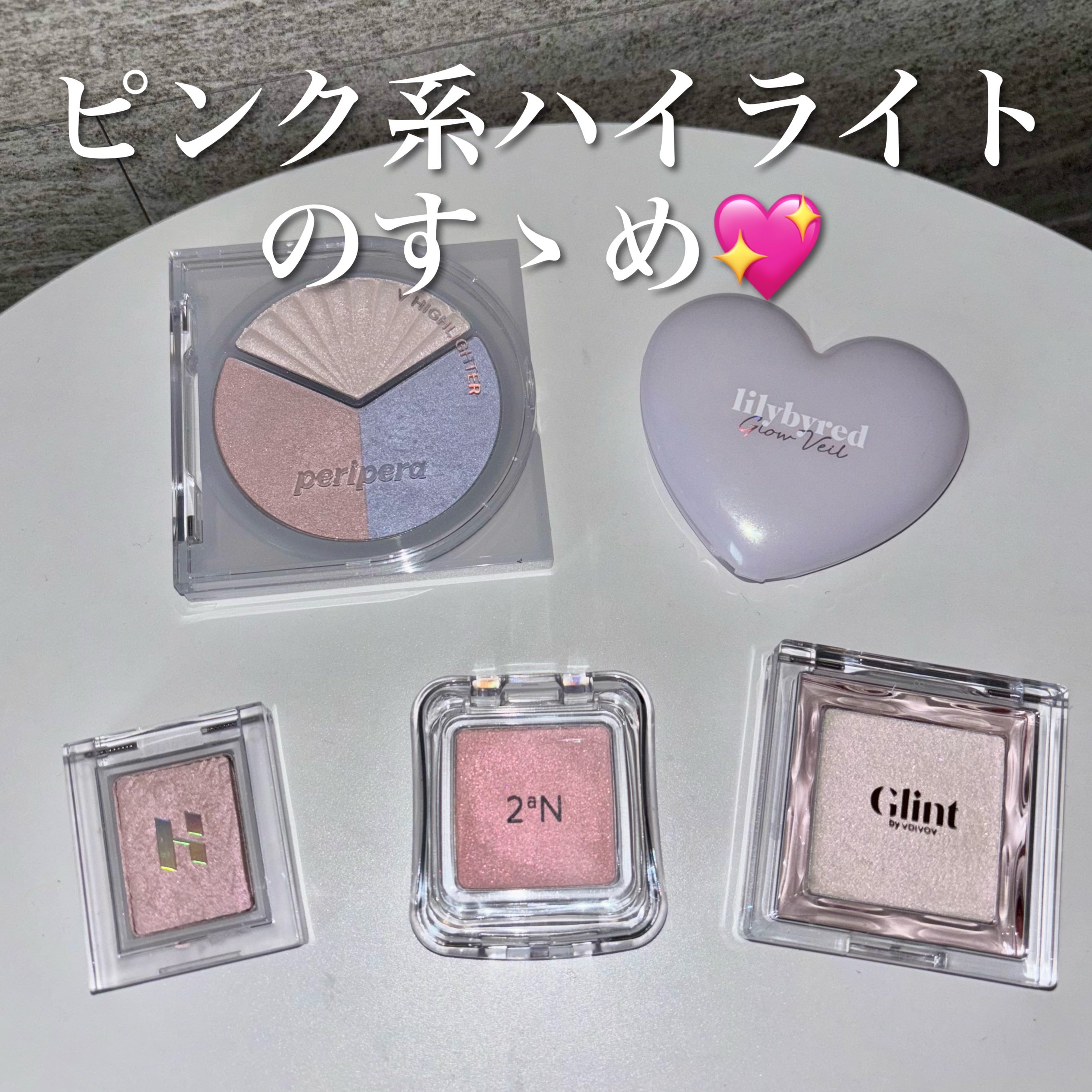 ブイ ハイライター/PERIPERA/ハイライト・シェーディングを使ったクチコミ（1枚目）