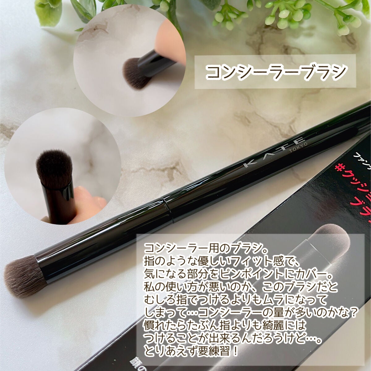 ファンデーションブラシ(マツモトキヨシ・ココカラファイン専用商品)/KATE/メイクブラシを使ったクチコミ(4枚目)