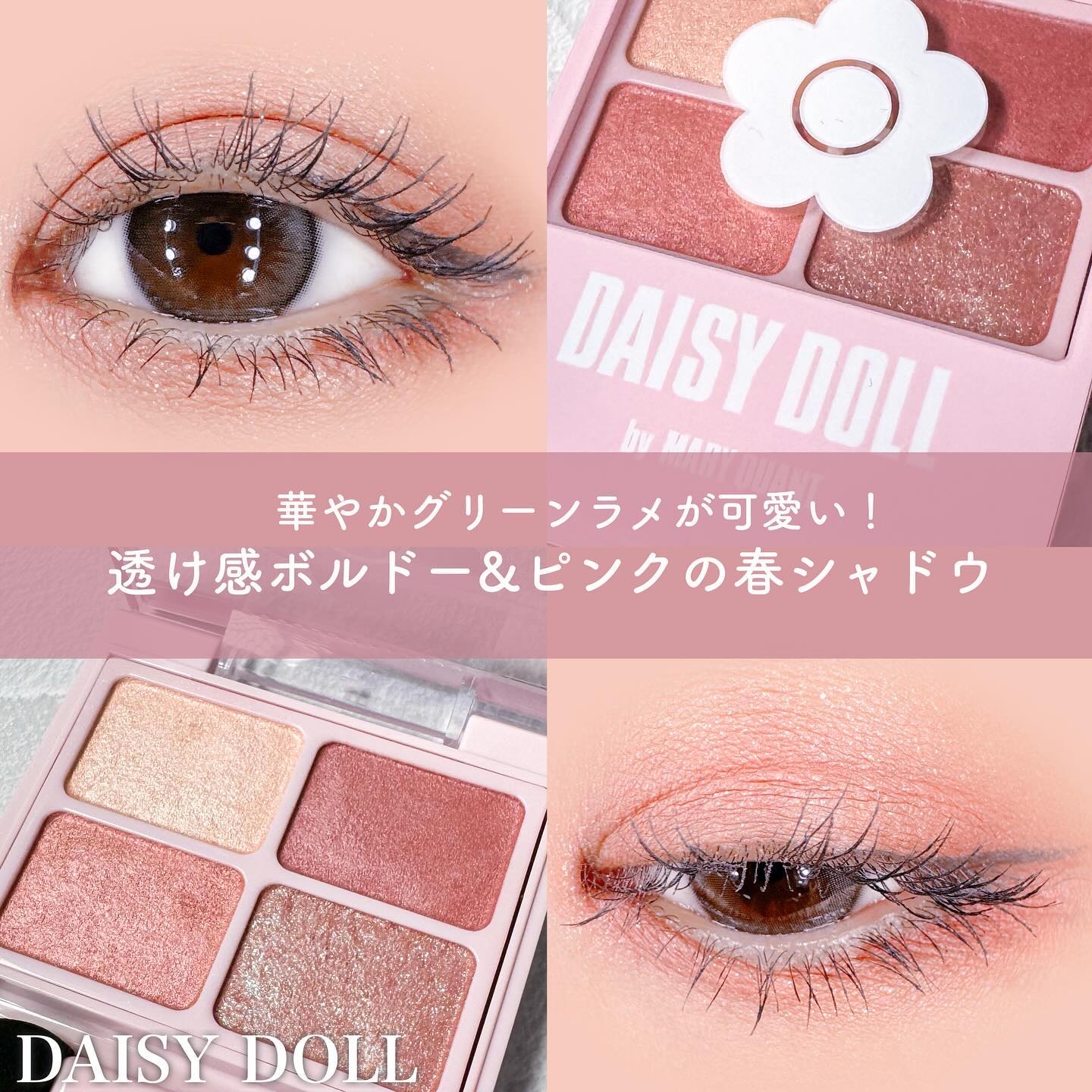 デイジードール アイカラー パレット PK-03 マーガレットピンク/DAISY DOLL by MARY QUANT/アイシャドウパレットを使ったクチコミ（1枚目）