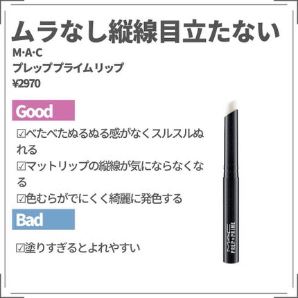 M·A·C プレップ プライム リップ/M・A・C/リップクリームを使ったクチコミ(4枚目)